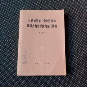 《路德维希.费尔巴哈和德国古典哲学的终结》解说
