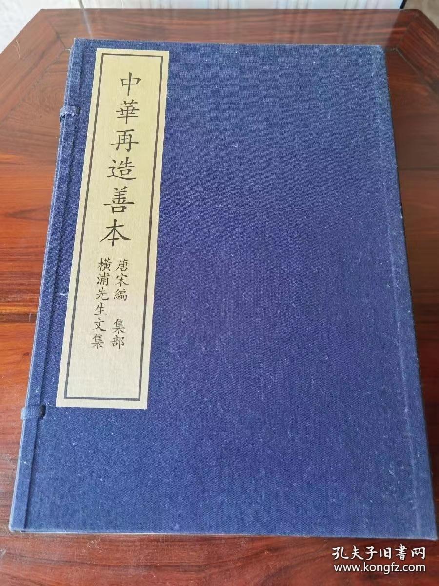 横浦先生文集，中华再造善本 唐宋编 集部 全1函12册