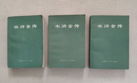 水浒全传（全三册）