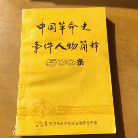 中国革命史事件人物简释500条