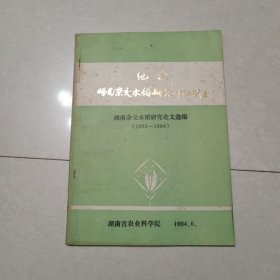 湖南杂交水稻研究论文选编（1983一1984年）