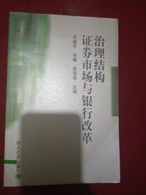 治理结构、证券市场与银行改革