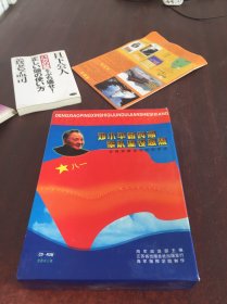 鄧小平新時(shí)期軍隊(duì)建設(shè)思想【全套共3張光盤(pán)】