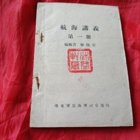 1950年。航海讲义，第一册。林焕章编。