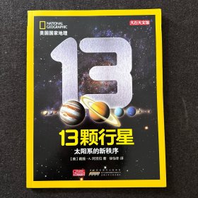 美国国家地理·13颗行星：太阳系的新秩序