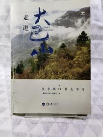 走进大巴山 : 生态城口，非去不可