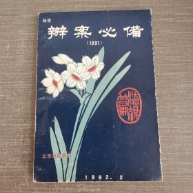 办案必备 1991