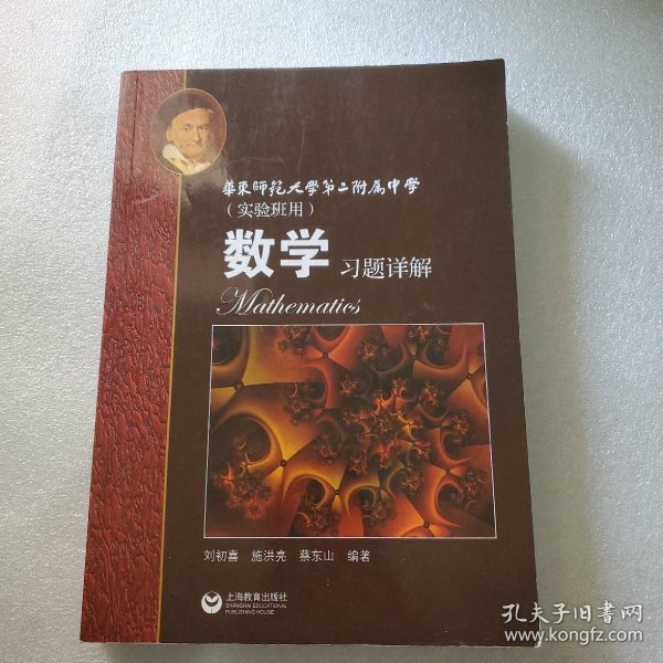 数学习题详解 华东师范大学第二附属中学（实验班用）16开