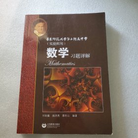 数学习题详解 华东师范大学第二附属中学（实验班用）