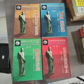 外国学者评毛泽东（全四卷）