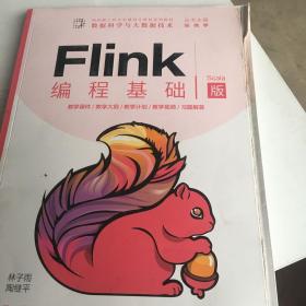 Flink编程基础（Scala版）（面向新工科专业建设计算机系列教材）