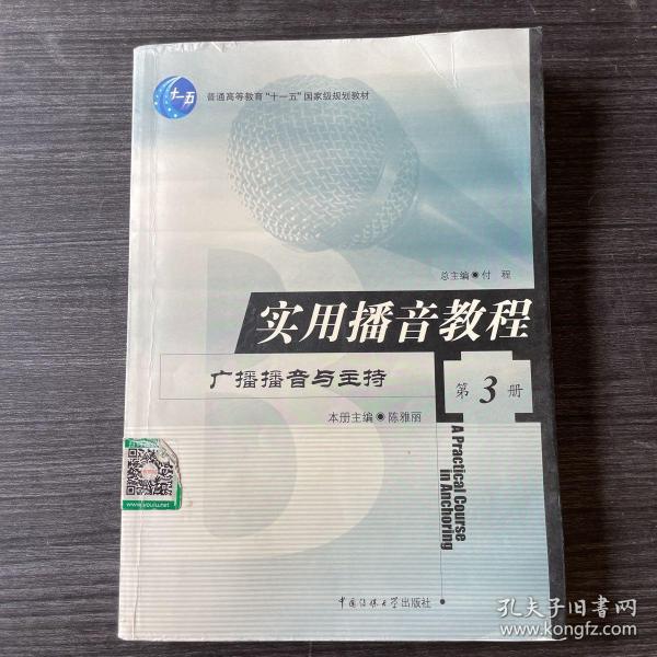 实用播音教程：广播播音与主持 第3册