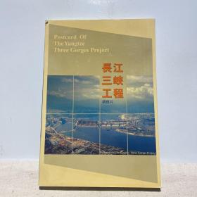 长江三峡工程明信片 15张全