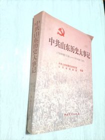 中共山东历史大事记:1949年10月～1978年12月