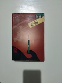 细说宋朝