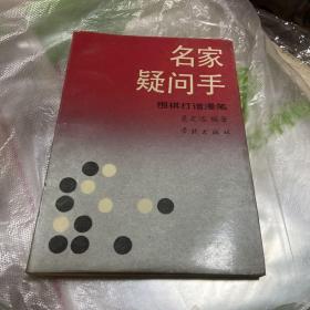 名家疑问手 围棋打谱漫笔