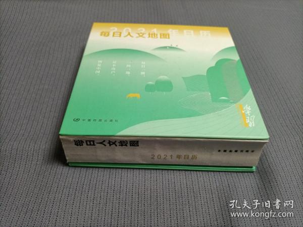 每日人文地图(2021年版，硬精装)，
2020一版一印