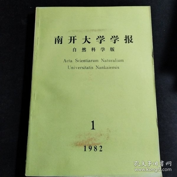 《南开大学学报 自然科学版》1982年第1期，1985年第1，2期三本合售