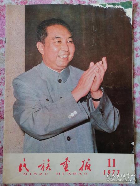 民族画报1977年11