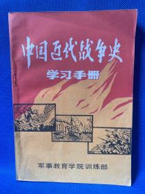 中国近代战争史 学习手册