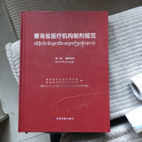 青海省医疗机构制剂规范 （第一册）藏药制剂