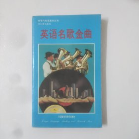 90年代英语系列丛书:英语名歌金曲