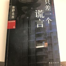 只差一个谎言：加贺探案集6