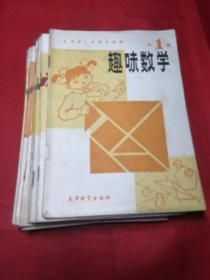 天津市小学课外读物：趣味数学(1-12)12本合售