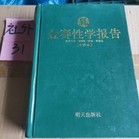 金赛性学报告