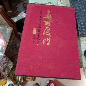 美丽厦门 当代美术作品晋京展作品集