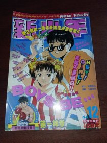 新少年周刊12期