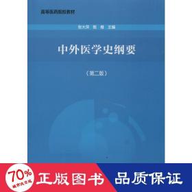 中外医学史纲要（第2版）/高等医药院校教材