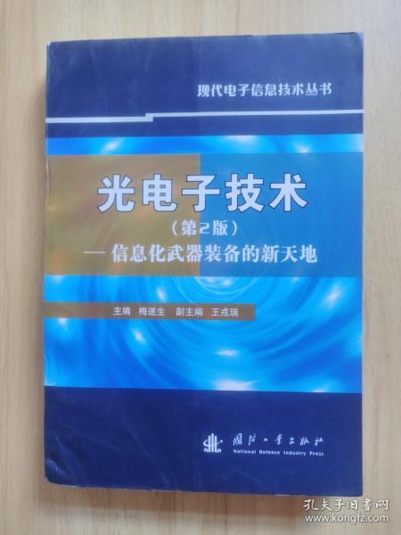 光电子技术：信息化武器装备的新天地（第2版）