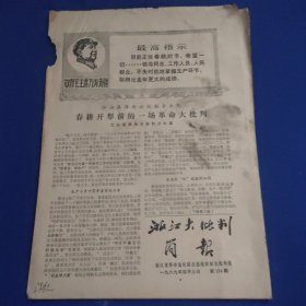 浙江大批判简报，1969.4.3