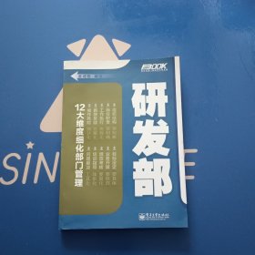 弗布克部门精细化管理系列：研发部