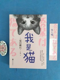 我是猫（全新正版现货）