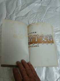 文白对照：诸子文粹（上）