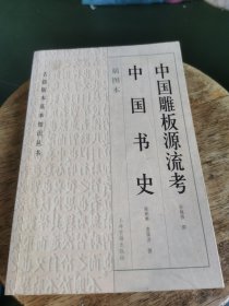 中国雕板源流考 中国书史