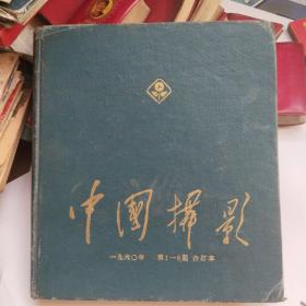 中国摄影 1960年一九六0年 第1一6期 合订本 精装