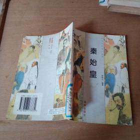 秦始皇