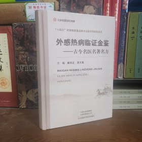 【23年最新版】外感热病临证金鉴--古今名医名著名方(精)