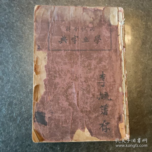 词性分解 学生字典