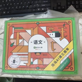 斑马AI课 语文系统课 S2 第8单元【未开封 品相见图】