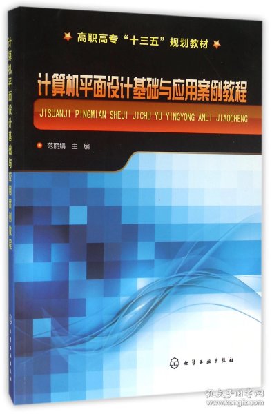 计算机平面设计基础与应用案例教程(范丽娟)