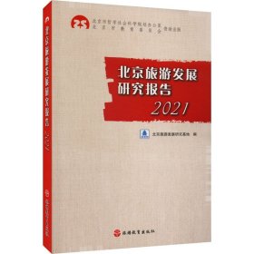 全新正版北京旅游发展研究报告 20219787563743926
