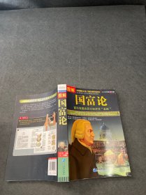 图解国富论（全方位图解美绘版）