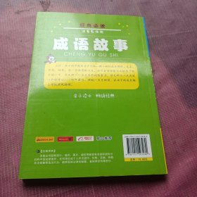 成语故事