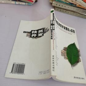 喀斯特地區(qū)扶貧開發(fā)理論與實踐