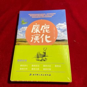麋鹿故事——麋鹿演化+麋鹿家园+麋鹿诗话+麋鹿谣+麋鹿四季+麋鹿沧桑+麋鹿苑囿 全7册