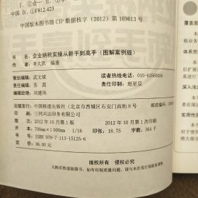 企业纳税实操从新手到高手（图解案例版）